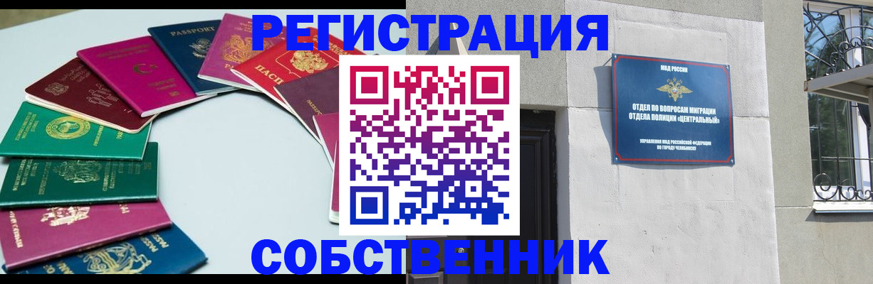 где прописаться в Чебаркуле